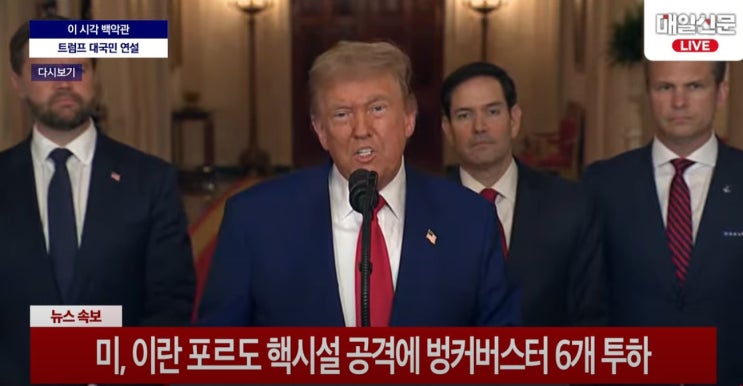 트럼프 대국민 담화 내용 - <b>이란 핵</b>농축 <b>시설</b> 완전 파괴 자축
