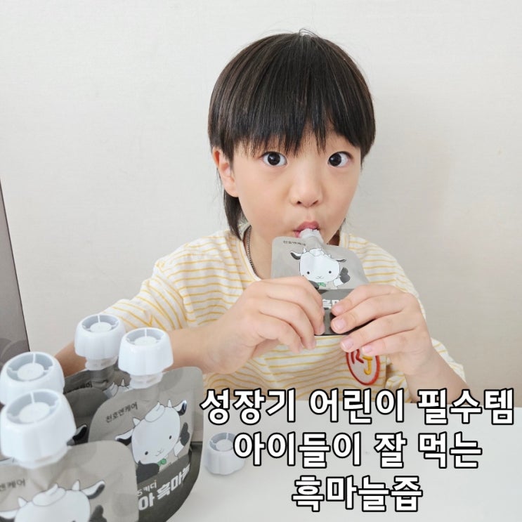  성장기 어린이 필수템 영양제 어린이 보약 가격 착한 흑마늘즙