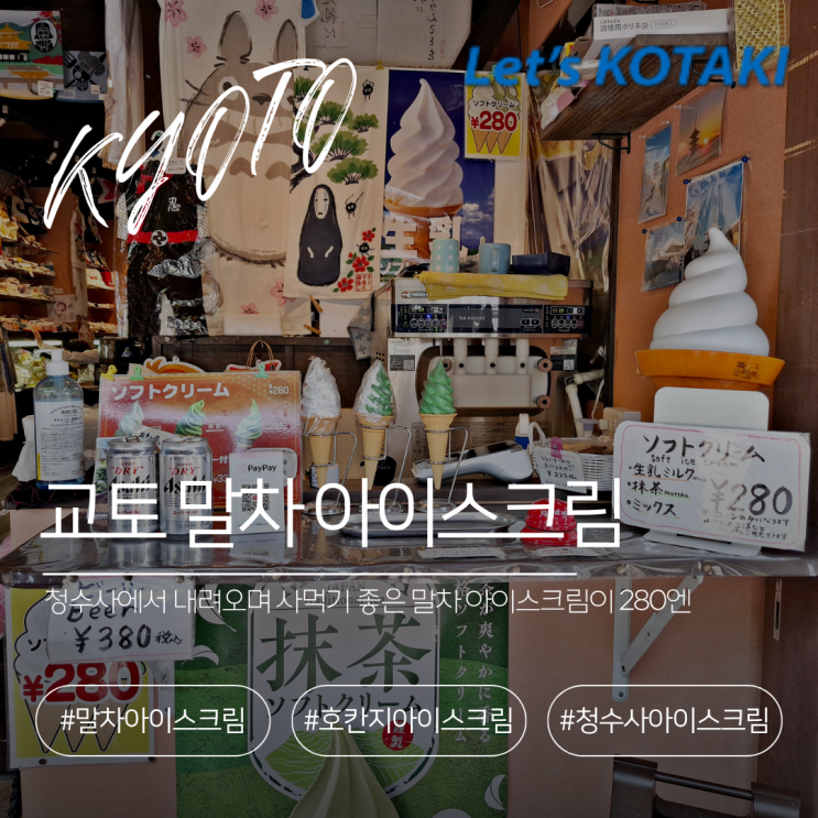  교토 청수사 간식 호칸지 앞 말차 아이스크림