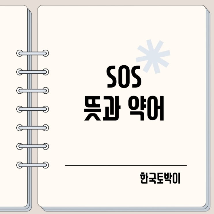  SOS 뜻과 약자 모스부호