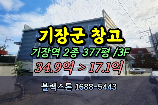  부산 기장군 창고 경매 3층 청강리 20억 [2024타경108366]
