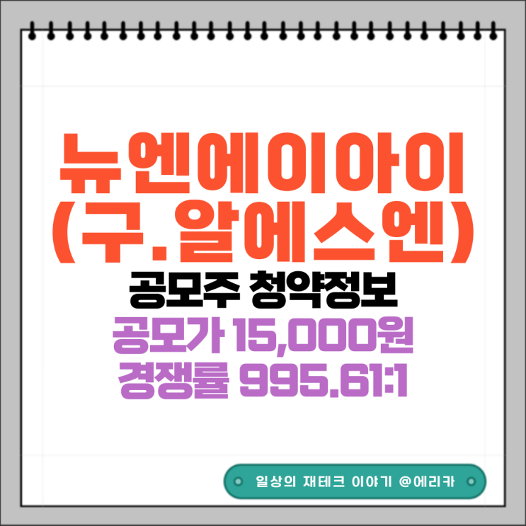 [공모주] 뉴엔에이아이(구.알에스엔) 수요예측결과 및 청약 정보