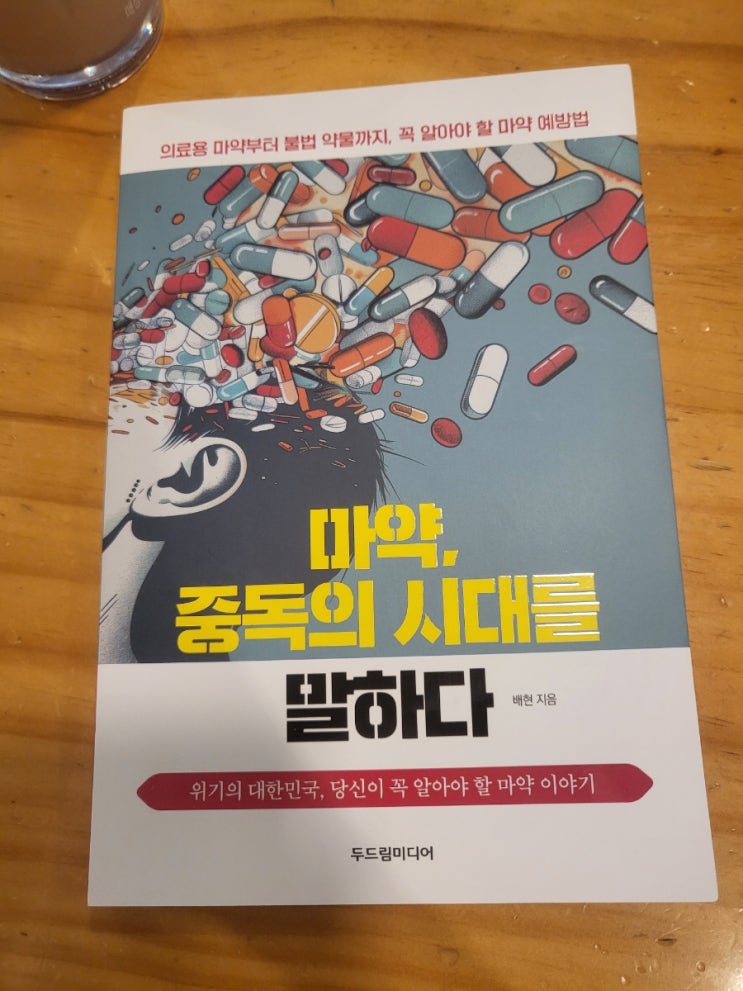  마약 중독의 시대를 말하다 - 두드림미디어 책 리뷰