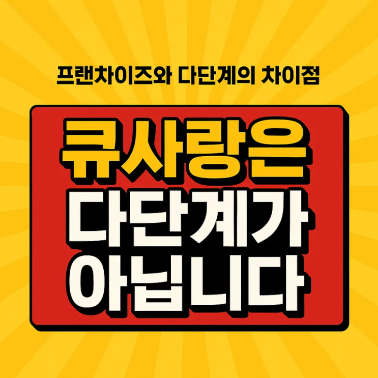   큐사랑 프랜차이즈와 다단계의 차이점, 알고 계셨나요?