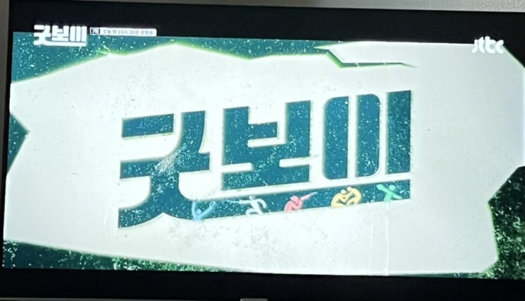 Jtbc 주말드라마, 굿보이 7회 명대사, <b>굿보이 OST</b> Part.1