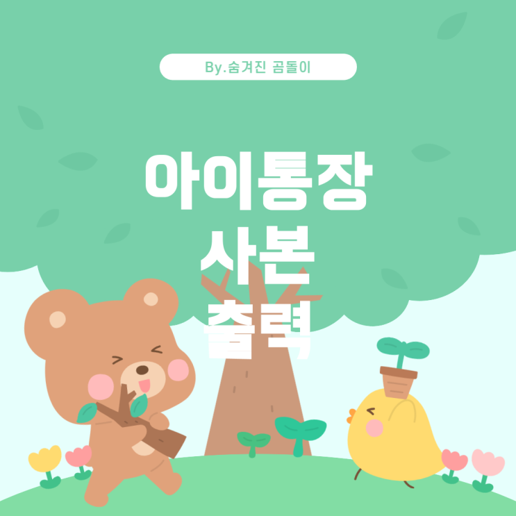  토스뱅크 아이통장 사본 출력 방법과 한도 안내