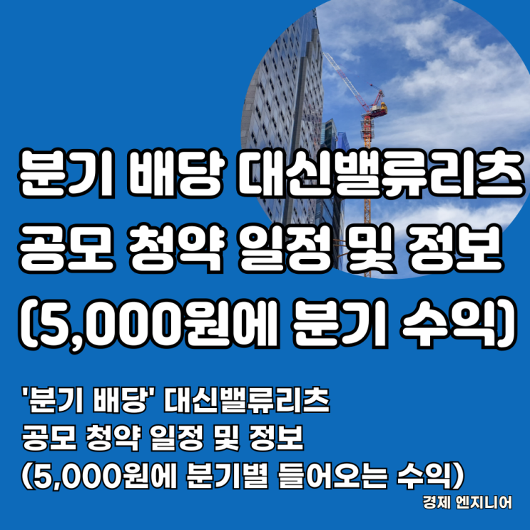  '분기 배당' 대신밸류리츠 공모 청약 일정 및 정보(5,000원에 분기별 들어오는 수익)