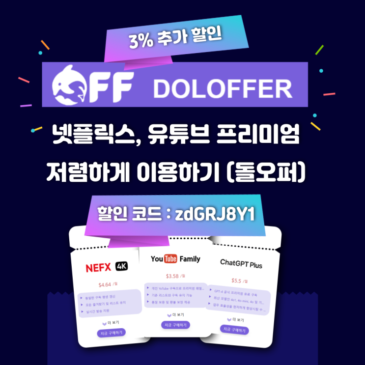  Doloffer 유튜브 프리미엄, 넷플릭스 가격 비교 가족 계정으로 70% 할인?