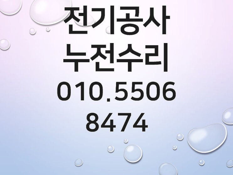 삼성동 전기수리 차단기 누전수리 콘센트 조명 배선