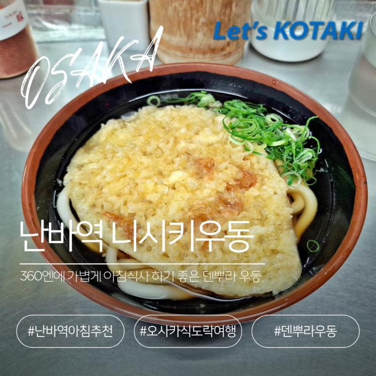  오사카 난바맛집 아침식사 | 니시키 소바 덴뿌라 우동