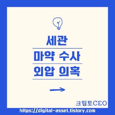 세관 마약수사 외압 의혹 (feat. <b>백해룡</b>, 김건희)