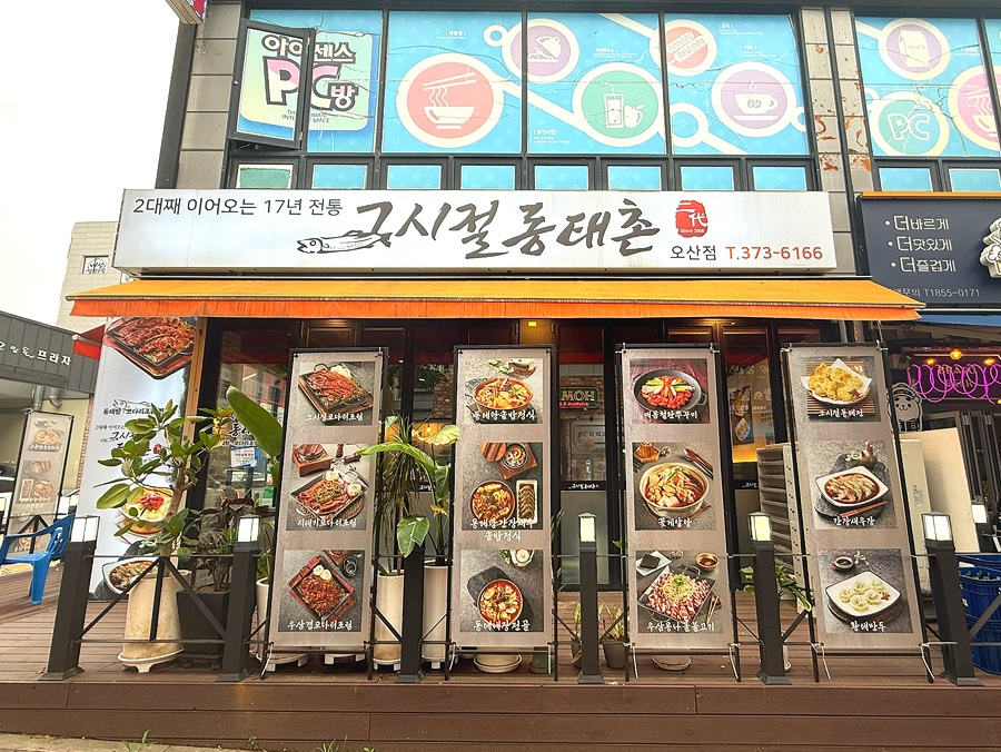 그시절동태촌 오산점 사진 1