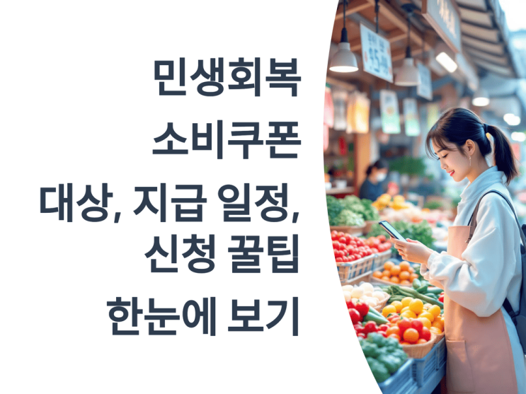  민생회복 소비 쿠폰 대상, 지급 일정, 신청 꿀팁 한눈에 보기