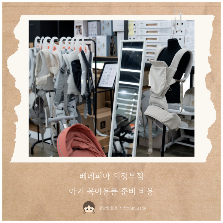 아기 육아용품 준비 비용 저렴한 베네피아 의정부점