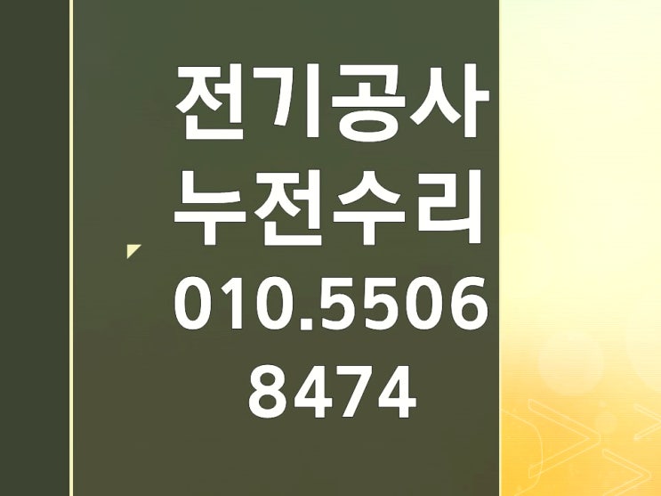낙양동 전기수리 누전수리 분전함 콘센트 조명 차단기