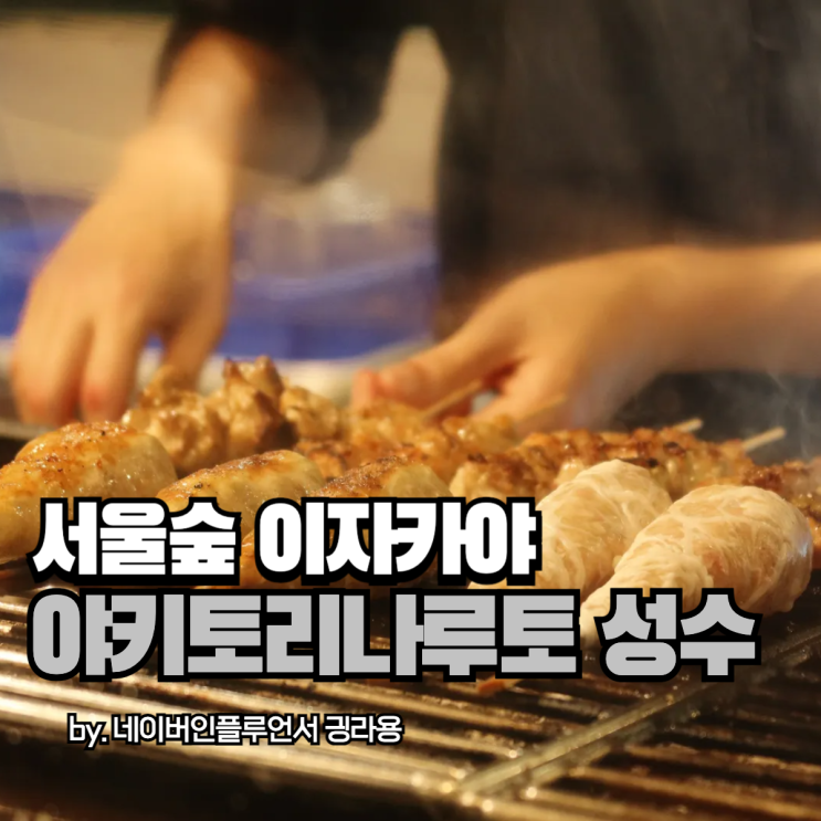 서울숲 술집 데이트하기 좋은 이자카야 찾는다면 야키토리나루토 성수
