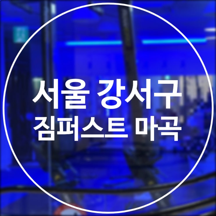  [서울/강서] 짐퍼스트 마곡점/ 천계8대 보유, 재미있게 운동하자 슬릭부스트