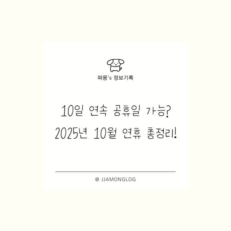  [정보기록] 2025년 10월, 10일 연속 공휴일 가능? 헷갈리는 뉴스 정리했어요!