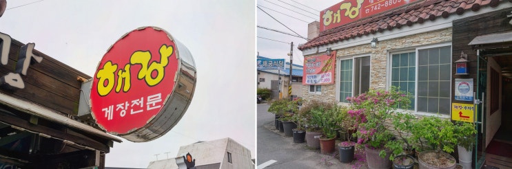  해강 순천시청점, 가족과 친구들과 함께하는 순천 보리굴비