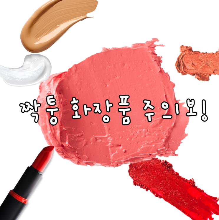  전문가도 속은 짝퉁 화장품 피해 정품 구분법과 주의사항