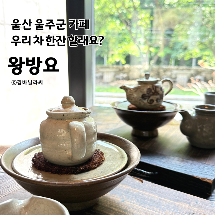  울산 울주군 카페 왕방요 데이트 장소 추천 찻집