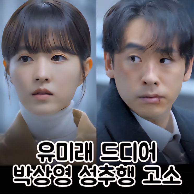 <b>미지의 서울</b> <b>박보영</b> 연기차력쇼 유미래 박상영 성추행 고소... 
