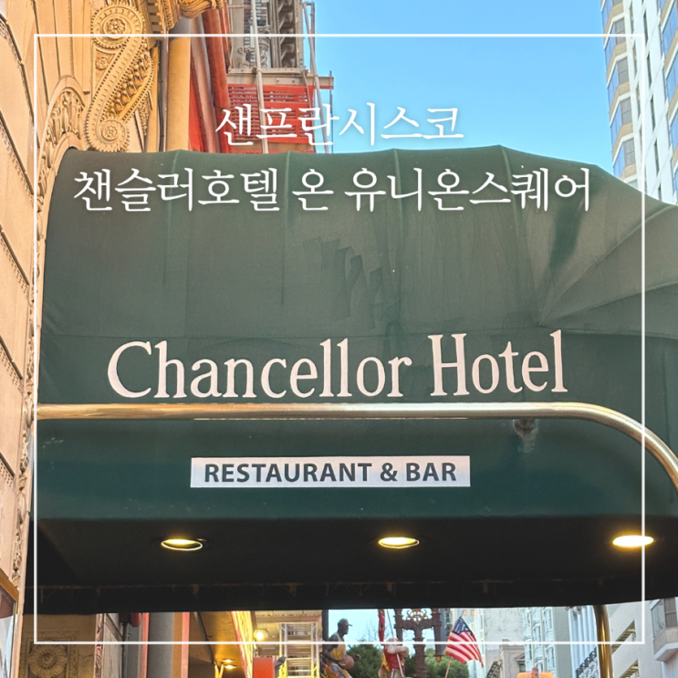  샌프란시스코 호텔 추천 챈슬러호텔 온 유니온스퀘어 위치 가성비