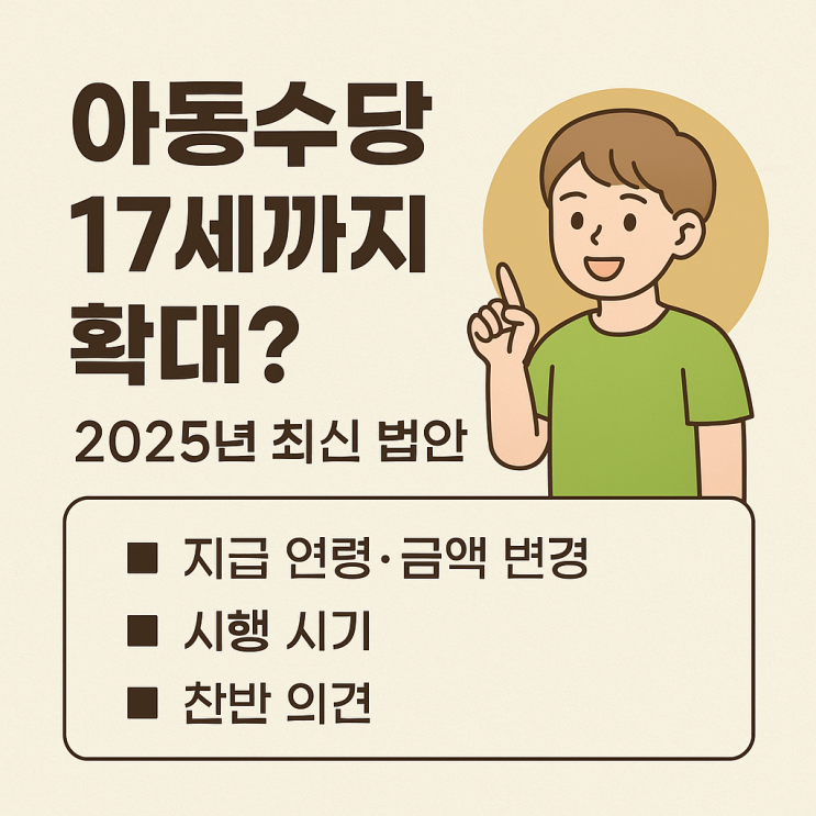  아동수당 확대 언제까지 받나요? 2025년 최신 정보