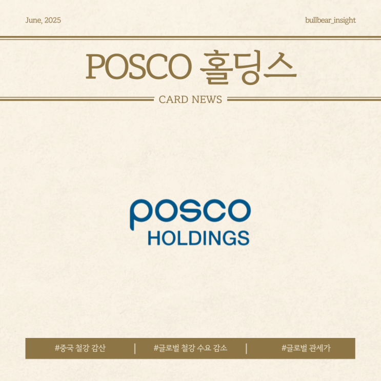  25.06.20(금) 0.96% 상승 [POSCO홀딩스] 글로벌 관세 강화와 중국산 철강의 저가 위협 공세