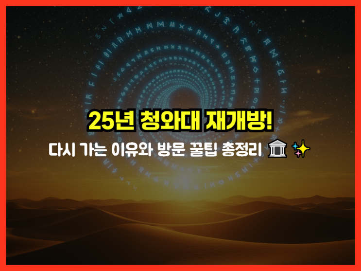 25년 <b>청와대 재개방</b>! 다시 가는 이유와 방문 꿀팁 총정리 ️