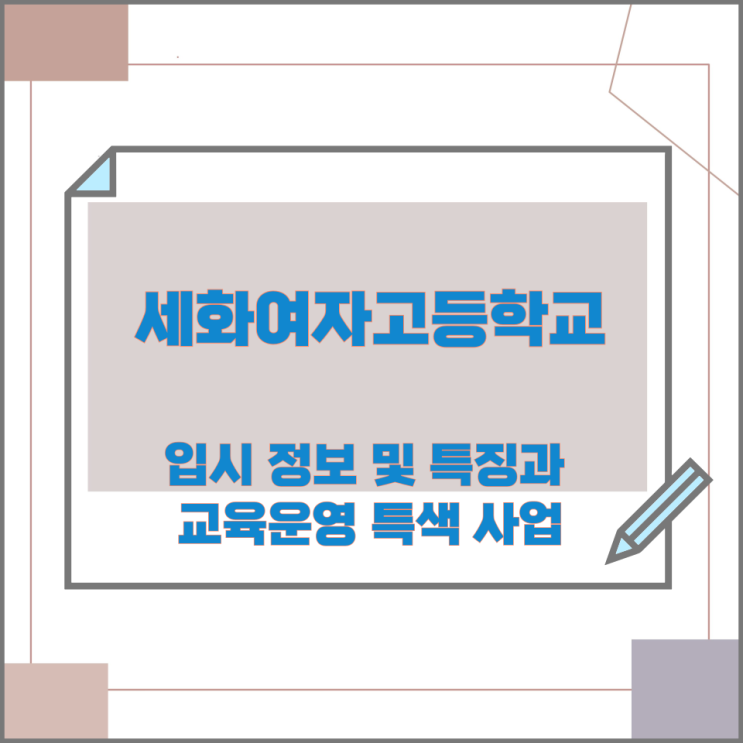 세화여자고등학교 입시 정보 및 특징과 교육운영 특색 사업 세화여자고등학교 입시 정보 및 특징과 교육운영 특색 사업