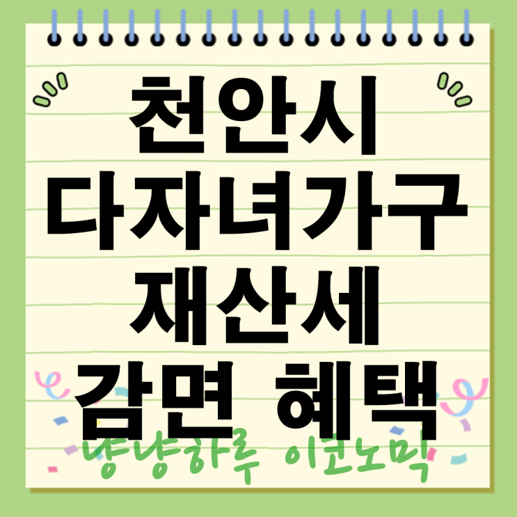  천안시 다자녀가구 재산세 50% 감면 혜택 대상 조건 신청은?