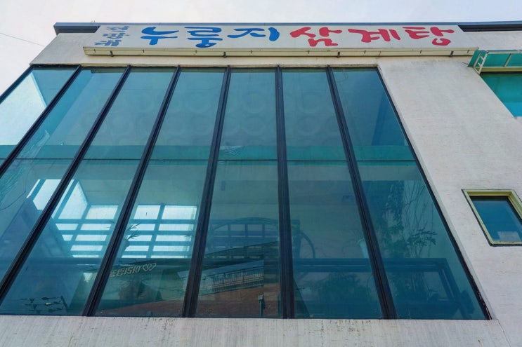  전망대누룽지백숙, 맛있는 토종닭을 만나는 파주신세계아울렛맛집
