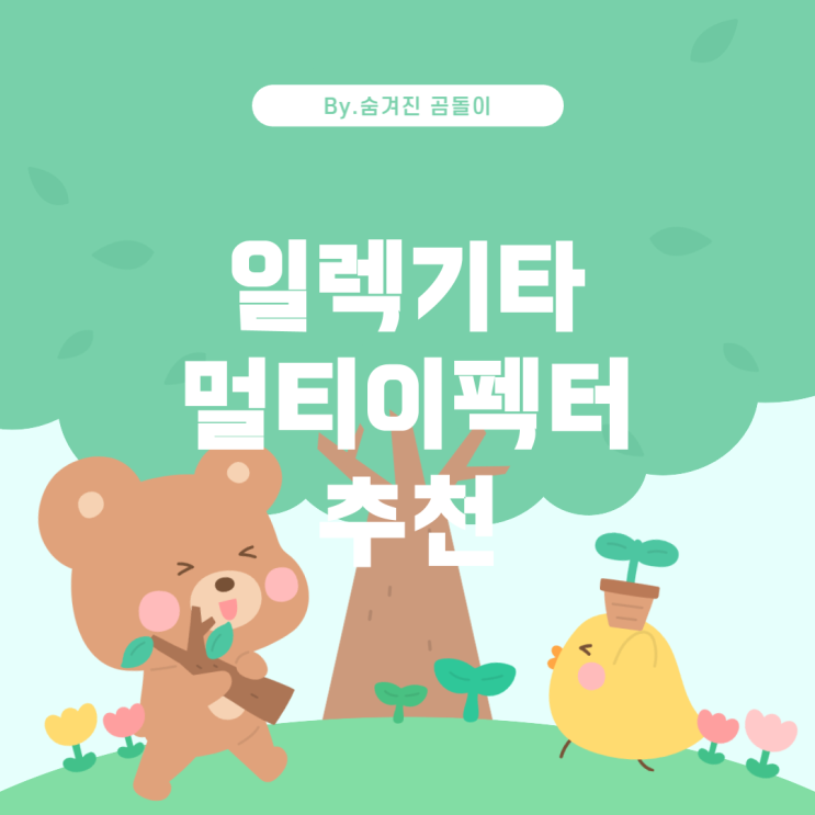  일렉기타 1년차를 위한 멀티이펙터 추천