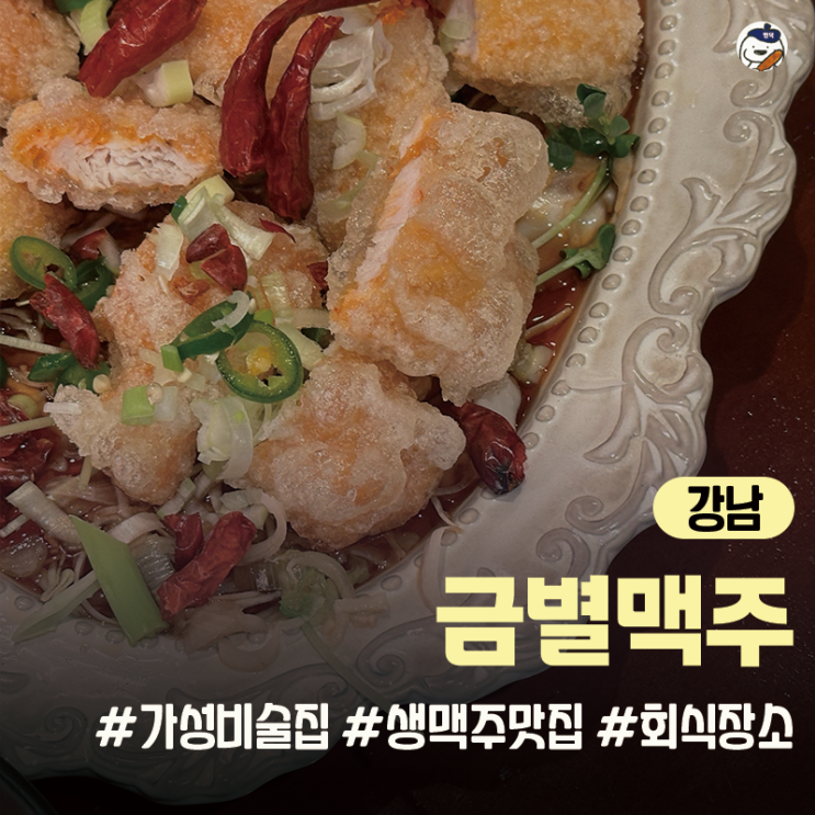 [맛집 | 강남] 금별맥주 삼성타운점 (가성비 생맥주 맛집)