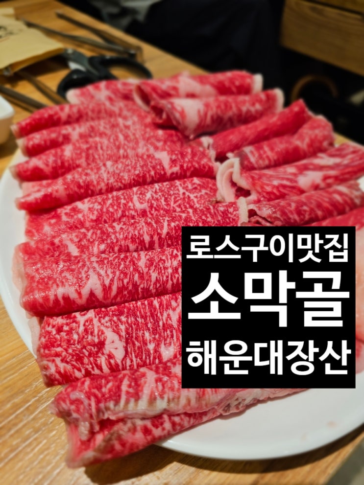 [해운대장산고기집] 아이와 다녀온 소막골 해운대로스구이 맛집 후기