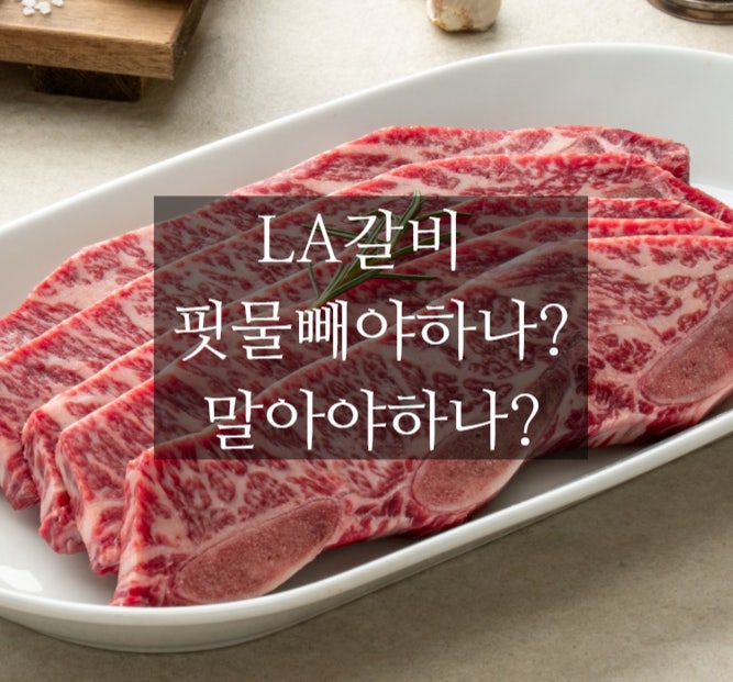  LA갈비 핏물 은 빼야하나 말아야하나