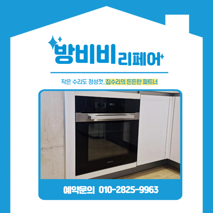 용산광파오븐설치, 중고거래한 오븐 깔끔하게 설치한 현장