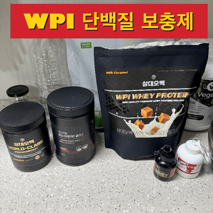  운동 후 단백질보충제 삼대오백 WPI 밀크카라멜맛