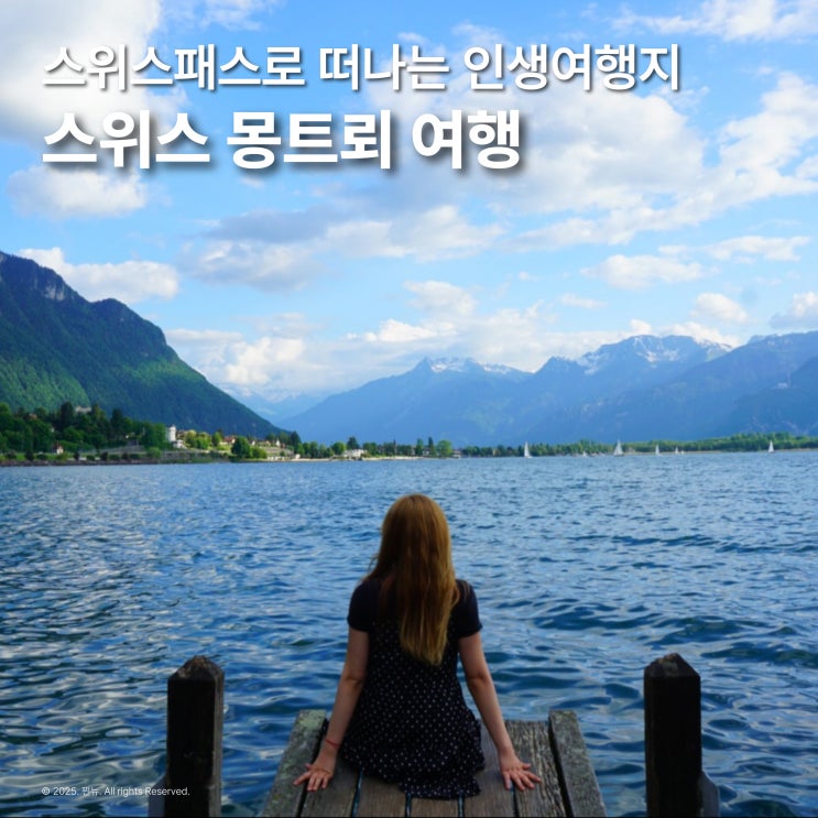  스위스 몽트뢰 인생 여행지 추천 스위스패스 구매 할인 방법