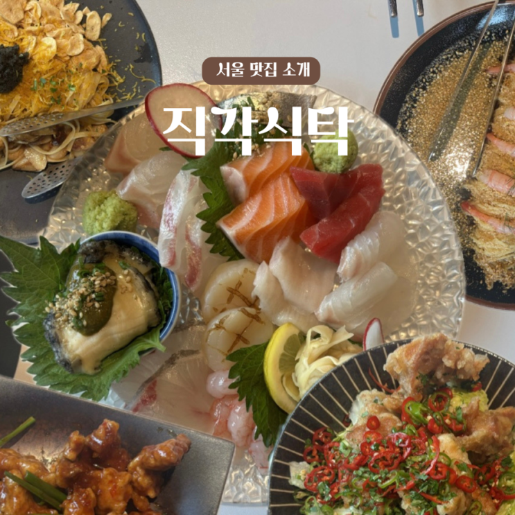  서울, 용산 요리주점 직각식탁 메뉴 추천