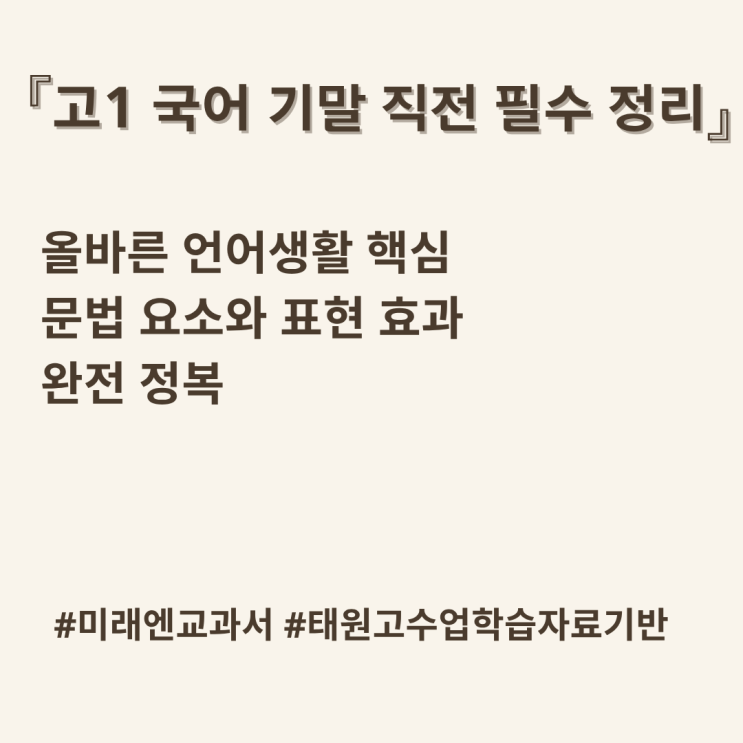  고1 국어 내신 직전 요약노트｜『올바른 언어생활』 기말고사 필수 개념 총정리