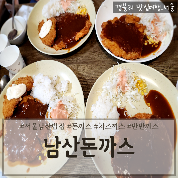  서울남산맛집 남산경양식돈까스맛집 남산타워밥집 '23번지 남산돈까스'