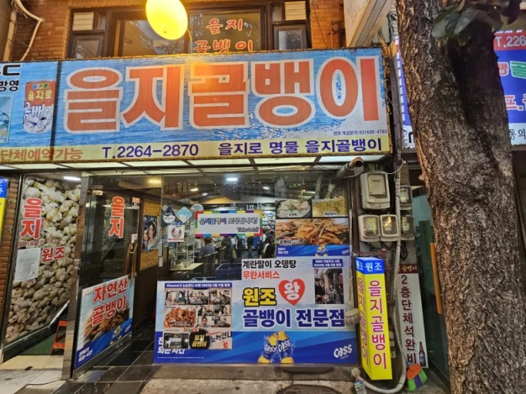  을지로3가역맛집 을지골뱅이에 다녀왔습니다!!