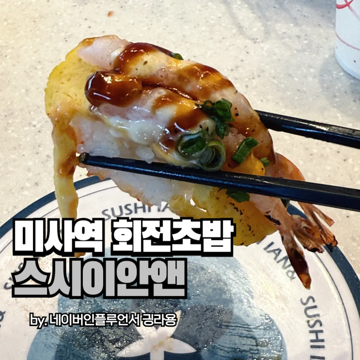 미사 회전초밥집 스시미안앤 미사역 혼밥하기에도 좋은데?