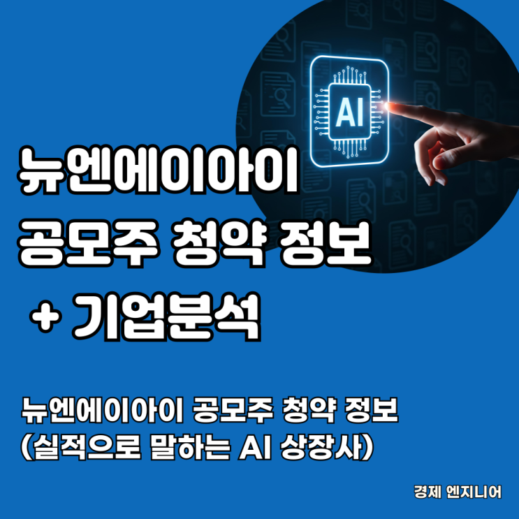  뉴엔에이아이 공모주 청약 정보(실적으로 말하는 AI 상장사)