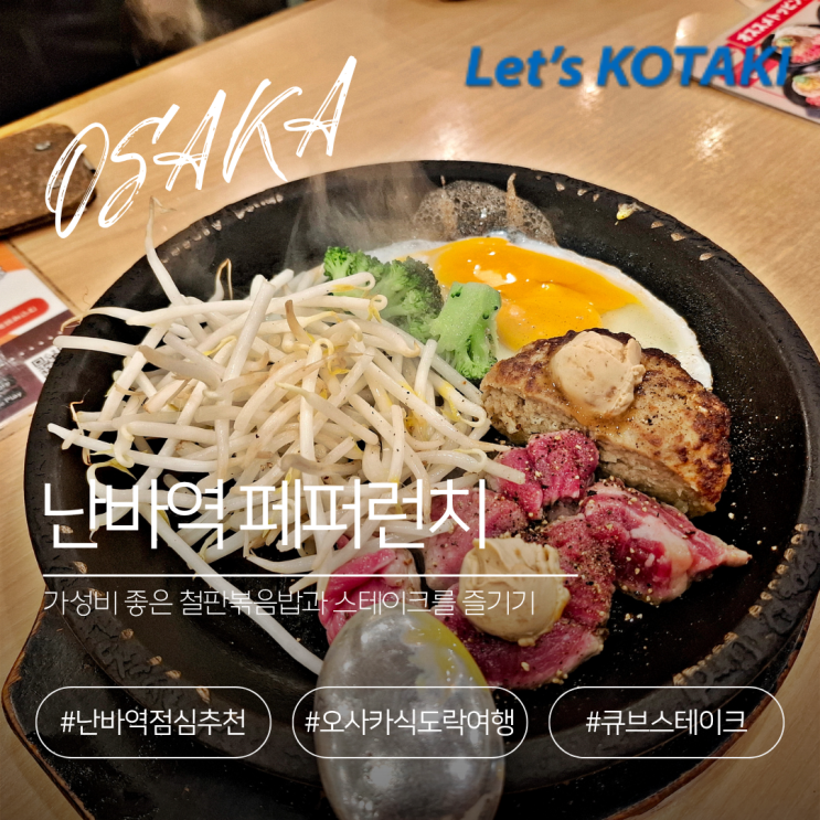  오사카 난바점심추천 페퍼런치 아이와 철판스테이크