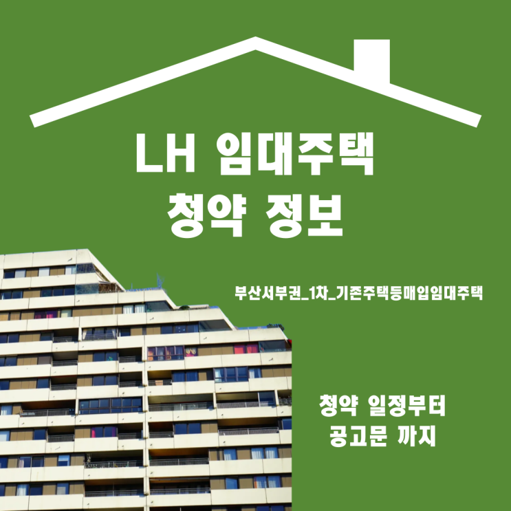 [2025년 부산 서부권 기존주택 등 매입임대주택 입주자 모집 공고 요약]