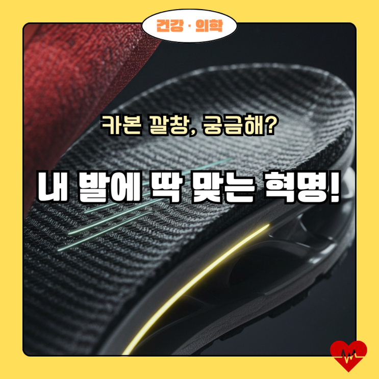  카본 깔창, 정말 돈값 할까? 당신의 발을 위한 현명한 투자!