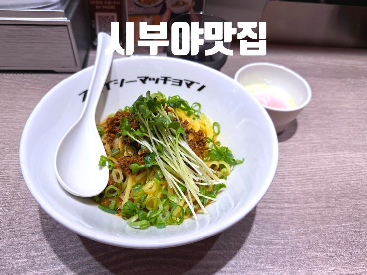  도쿄 시부야 맛집 국물 없는 매운 탄탄멘 ‘스파이시 마쵸맨’ 혼밥 후기